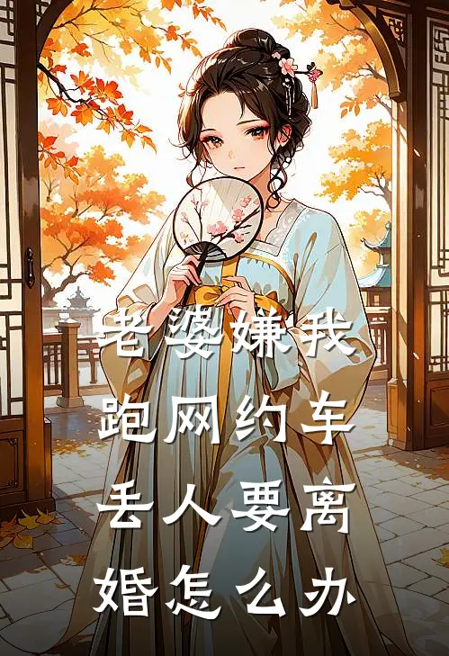 老婆嫌我跑网约车丢人要离婚怎么办