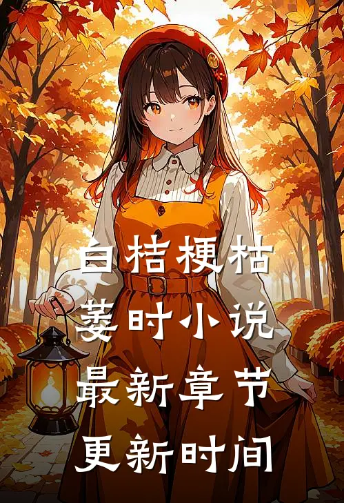 白桔梗枯萎时小说最新章节更新时间
