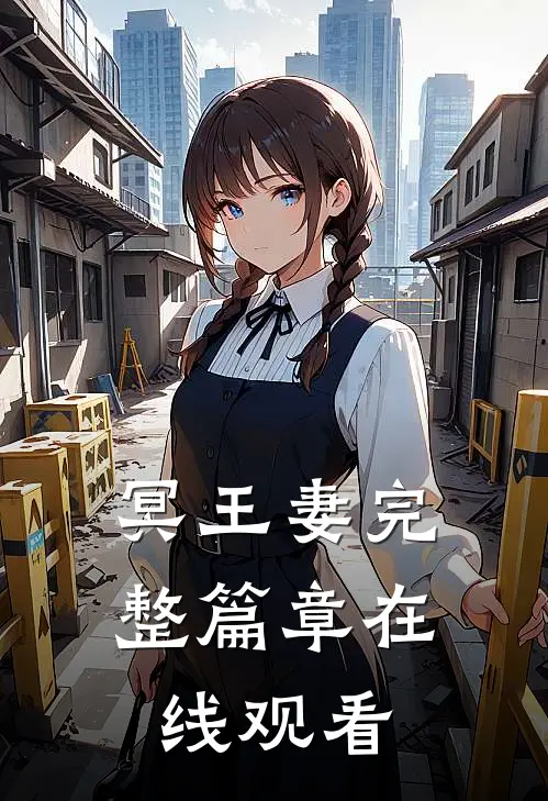 冥王妻完整篇章在线观看