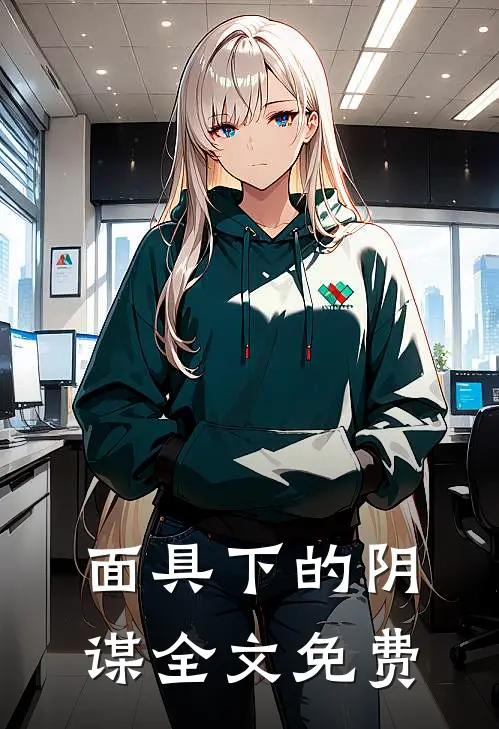 面具下的阴谋全文免费