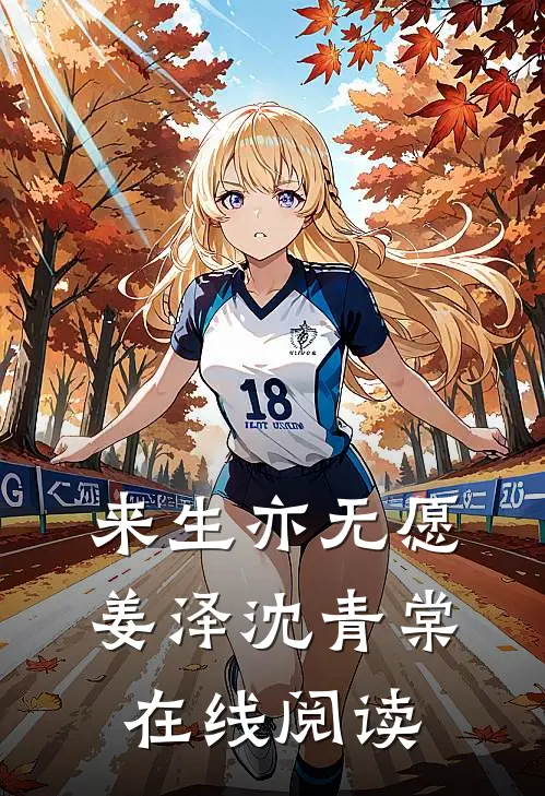 来生亦无愿姜泽沈青棠在线阅读