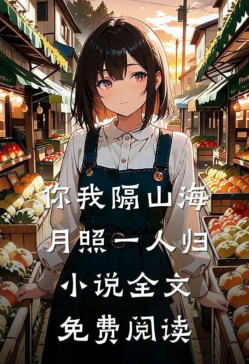 你我隔山海，月照一人归小说全文免费阅读
