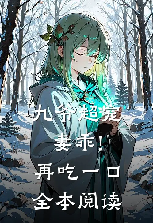 九爷超宠妻乖!再吃一口全本阅读