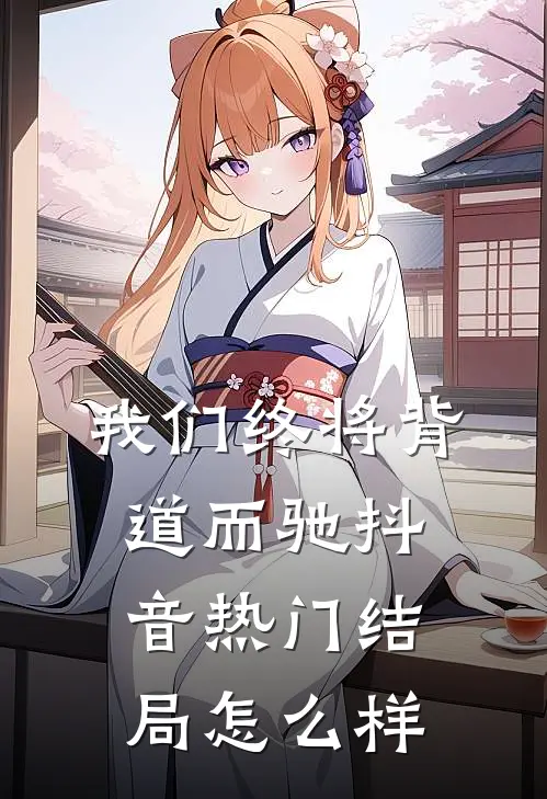 我们终将背道而驰抖音热门结局怎么样