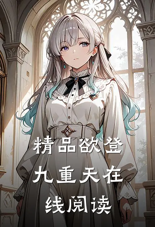 精品欲登九重天在线阅读