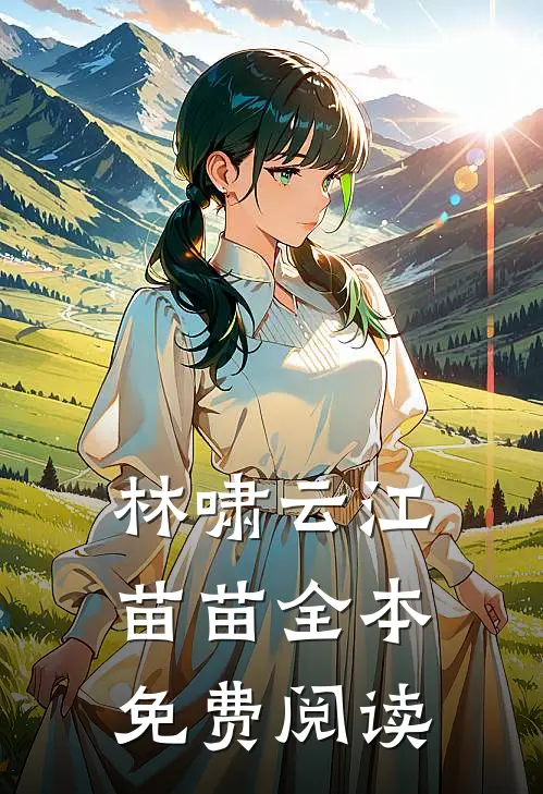 林啸云江苗苗全本免费阅读