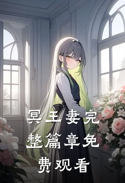 冥王妻完整篇章免费观看