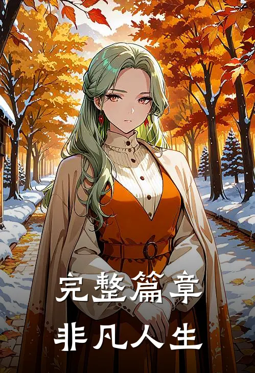 完整篇章非凡人生
