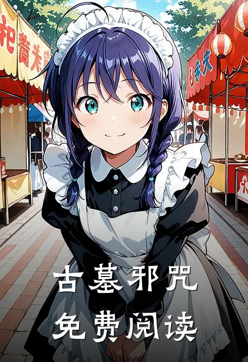 古墓邪咒免费阅读