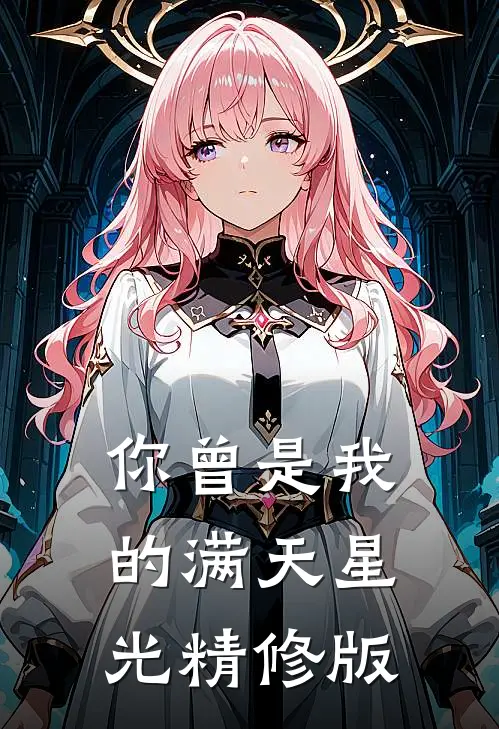你曾是我的满天星光精修版