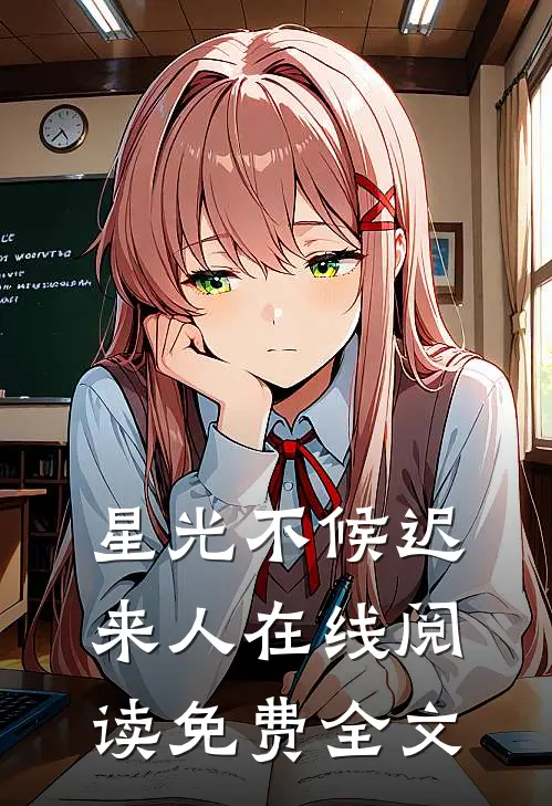 星光不候迟来人在线阅读免费全文