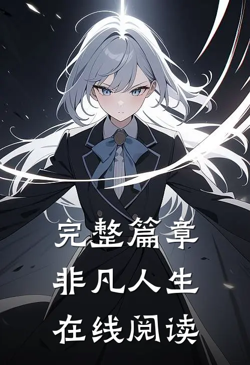完整篇章非凡人生在线阅读