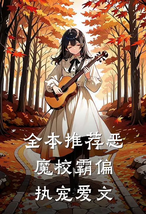全本推荐恶魔校霸偏执宠爱文