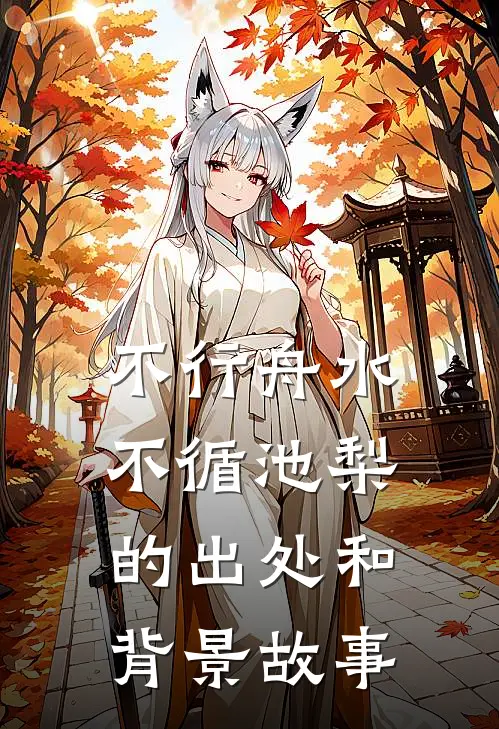 不行舟水不循池梨的出处和背景故事