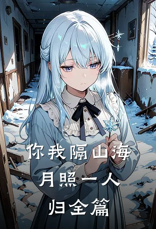 你我隔山海，月照一人归全篇