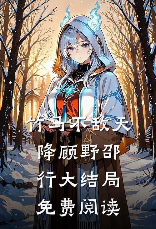 竹马不敌天降顾野邵行大结局免费阅读