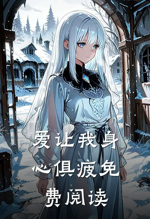 爱让我身心俱疲免费阅读