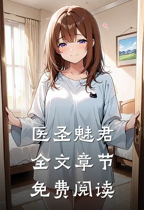 医圣魅君全文章节免费阅读