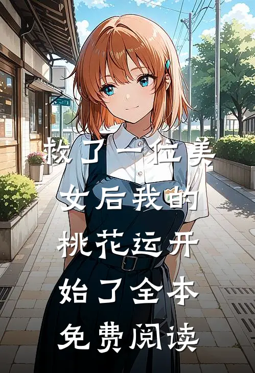 救了一位美女后我的桃花运开始了全本免费阅读