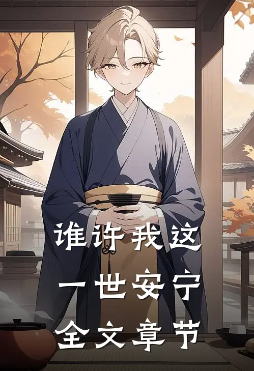 谁许我这一世安宁全文章节