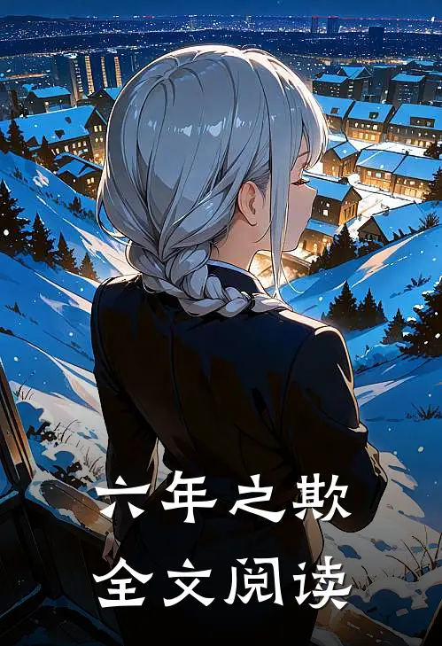 六年之欺全文阅读