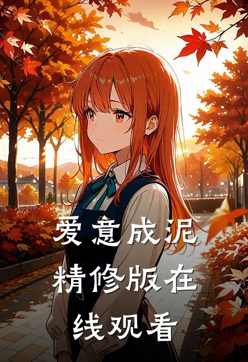 爱意成泥精修版在线观看
