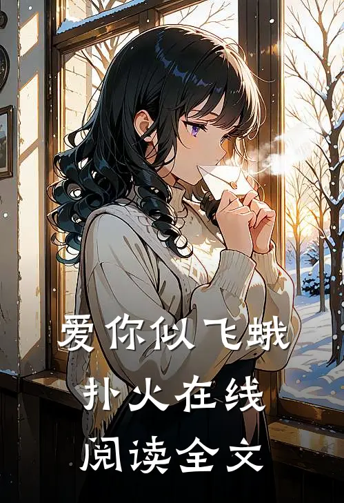 爱你似飞蛾扑火在线阅读全文