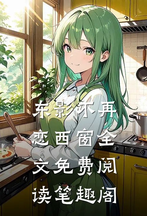 东影不再恋西窗全文免费阅读笔趣阁