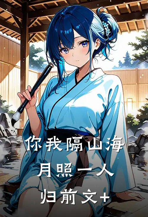 你我隔山海，月照一人归前文+