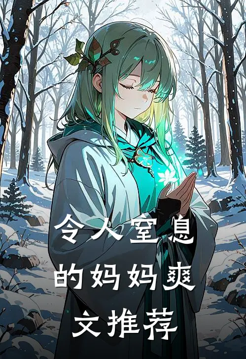 令人窒息的妈妈爽文推荐