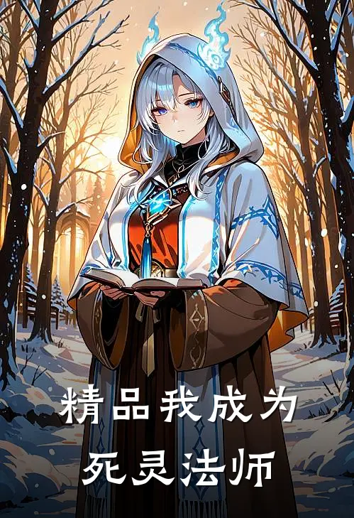 精品我成为死灵法师