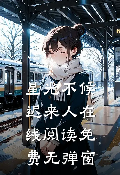 星光不候迟来人在线阅读免费无弹窗