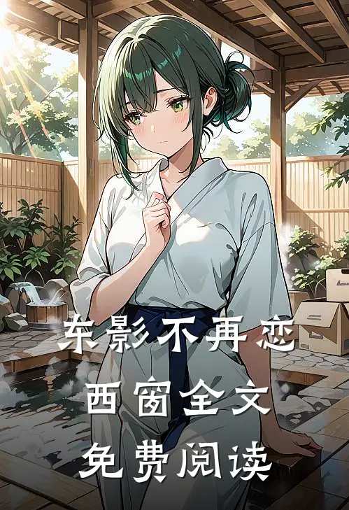 东影不再恋西窗全文免费阅读