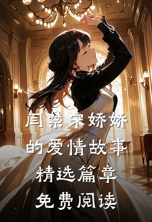 闫禁宋娇娇的爱情故事精选篇章免费阅读