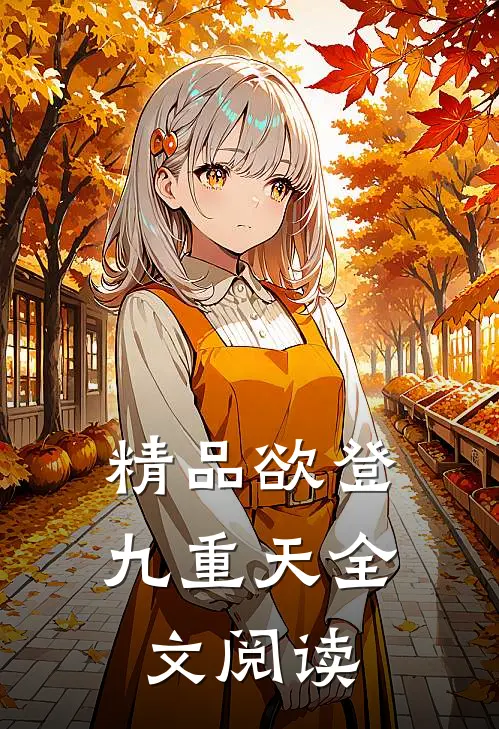 精品欲登九重天全文阅读