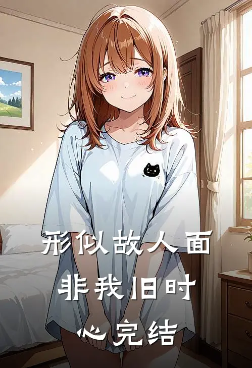 形似故人面，非我旧时心完结
