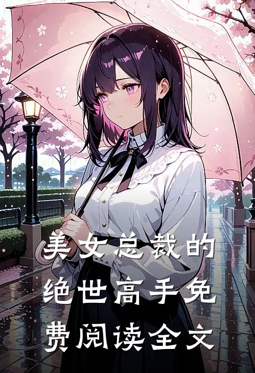 美女总裁的绝世高手免费阅读全文