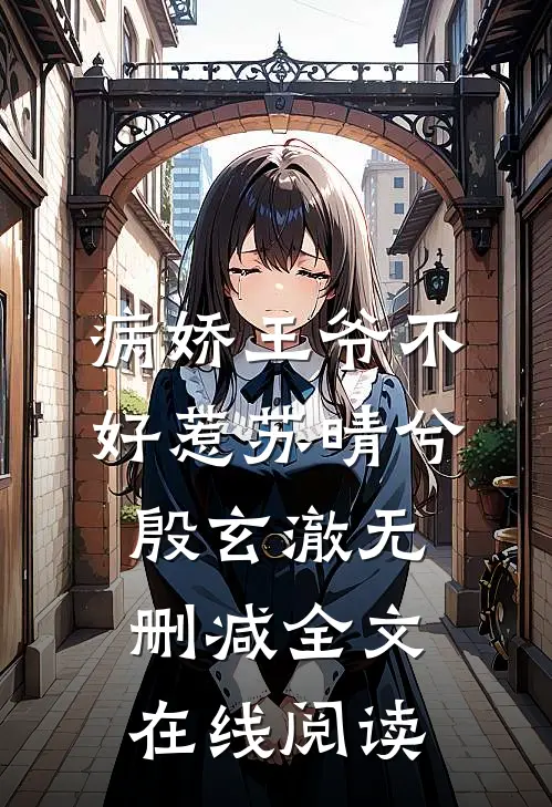 病娇王爷不好惹苏晴兮殷玄澈无删减全文在线阅读