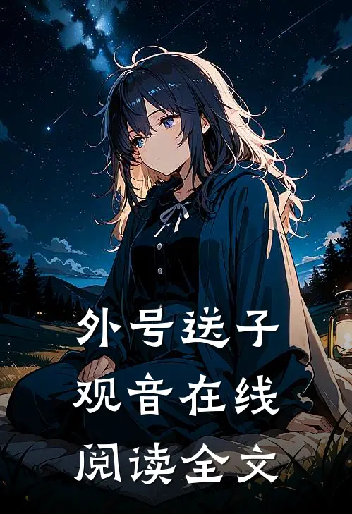 外号送子观音在线阅读全文