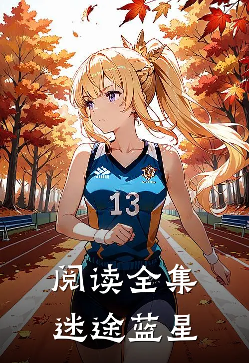 阅读全集迷途蓝星
