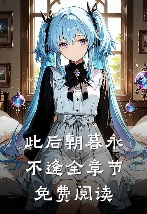 此后朝暮永不逢全章节免费阅读