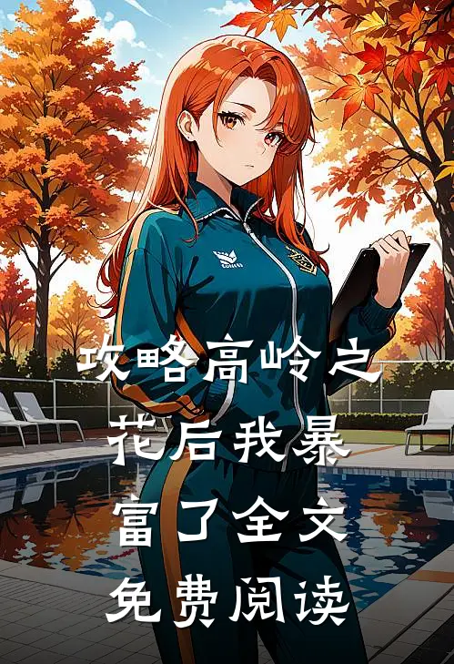 攻略高岭之花后我暴富了全文免费阅读