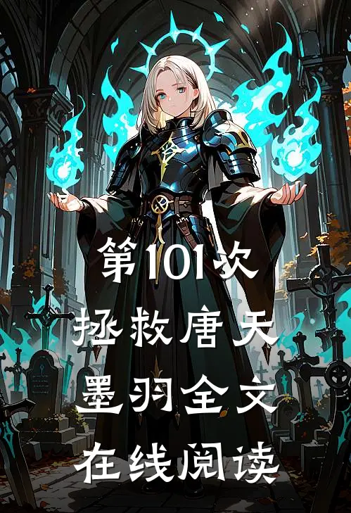 第101次拯救唐天墨羽全文在线阅读