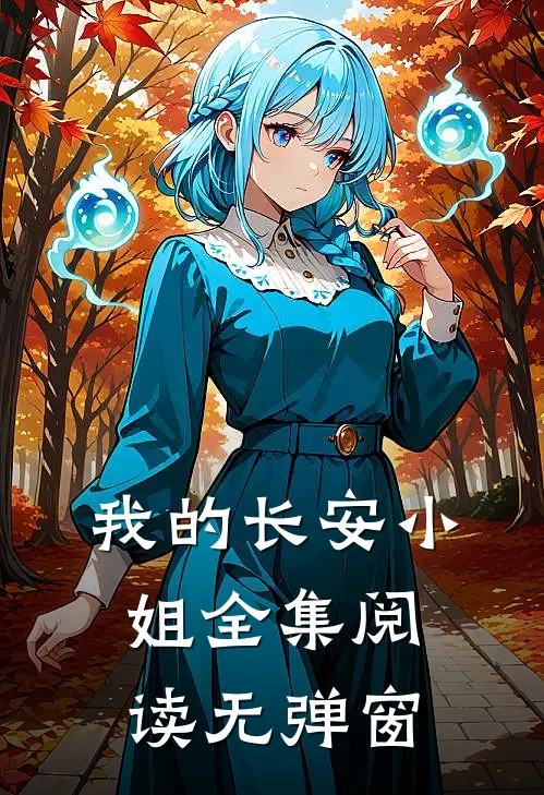 我的长安小姐全集阅读无弹窗
