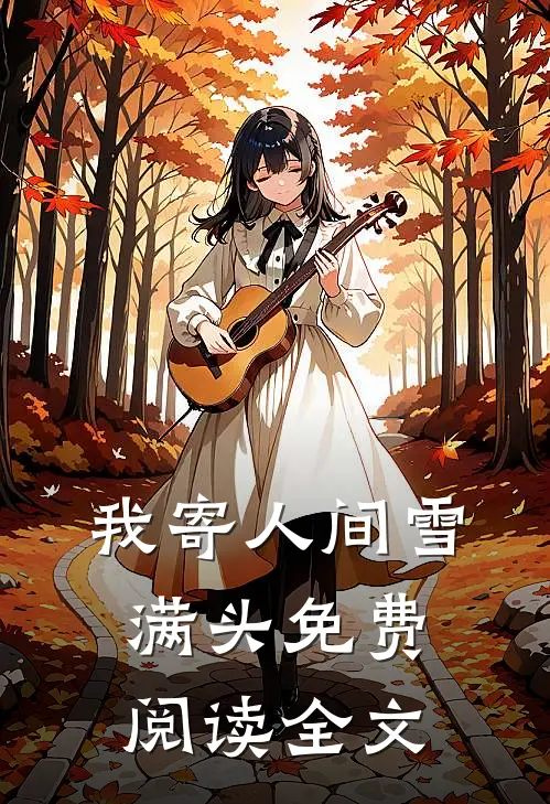 我寄人间雪满头免费阅读全文