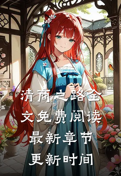 清商之路全文免费阅读最新章节更新时间