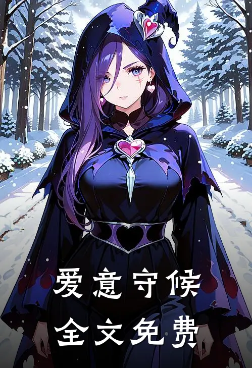 爱意守候全文免费