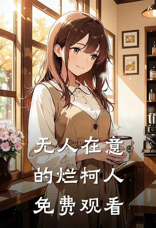 无人在意的烂柯人免费观看