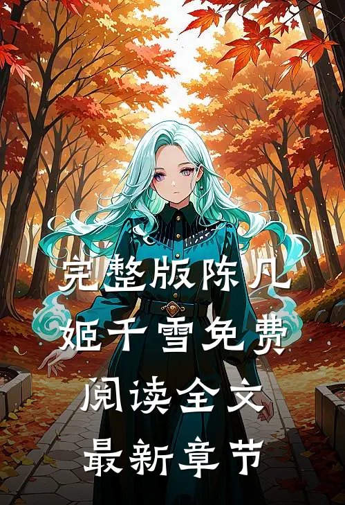 完整版陈凡姬千雪免费阅读全文最新章节