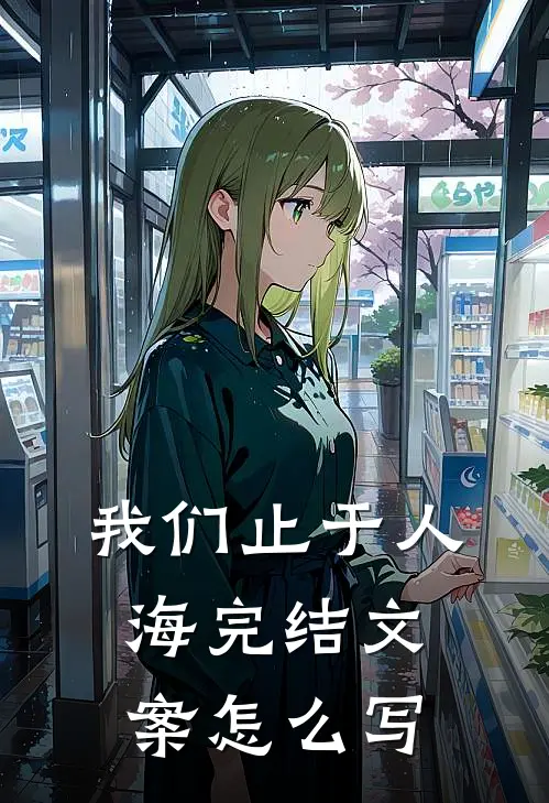 我们止于人海完结文案怎么写